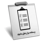 خرید و دانلود نسخه کامل پرسشنامه میزان تمایل به اعتیاد