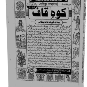 خرید و دانلود نسخه کامل کتاب کالا جادو کوه قاف