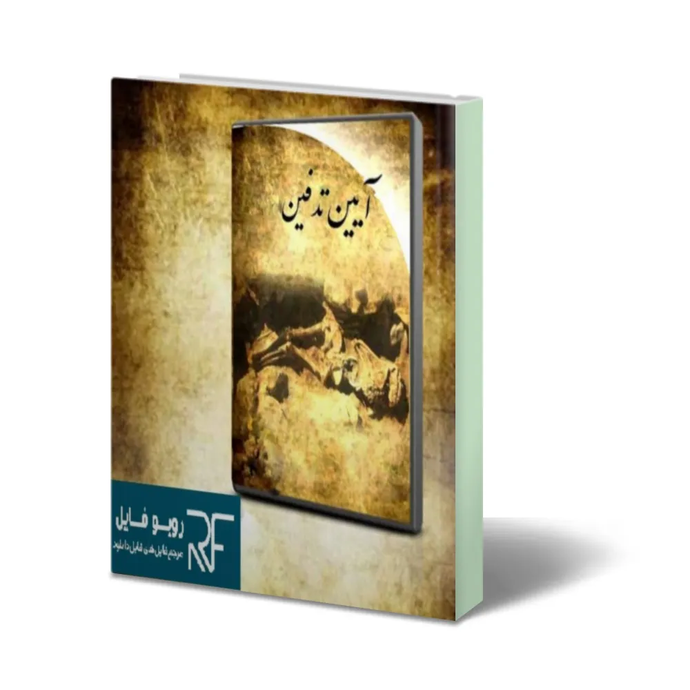 خرید و دانلود نسخه کامل کتاب آیین ها و روش های تدفین : جامع ترین نسخه_6a932888a586a.webp خرید و دانلود نسخه کامل کتاب آیین ها و روش های تدفین : جامع ترین نسخه