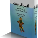 خرید و دانلود نسخه کامل کتاب افسردگی نهفته | مارگارت رابینسون رادرفورد