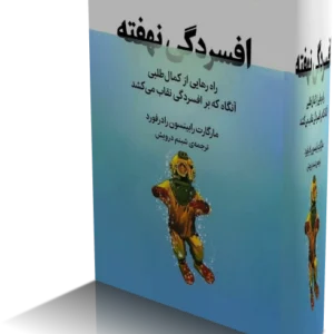 خرید و دانلود نسخه کامل کتاب افسردگی نهفته | مارگارت رابینسون رادرفورد