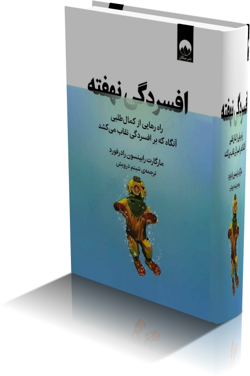 خرید و دانلود نسخه کامل کتاب افسردگی نهفته | مارگارت رابینسون رادرفورد_6a932abd488e0.webp خرید و دانلود نسخه کامل کتاب افسردگی نهفته | مارگارت رابینسون رادرفورد