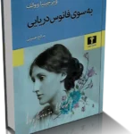خرید و دانلود نسخه کامل کتاب رمان به سوی فانوس دریایی