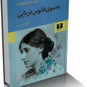 خرید و دانلود نسخه کامل کتاب رمان به سوی فانوس دریایی