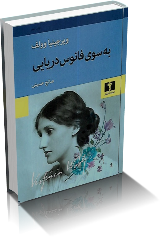 خرید و دانلود نسخه کامل کتاب رمان به سوی فانوس دریایی_6a93301cb37e9.webp خرید و دانلود نسخه کامل کتاب رمان به سوی فانوس دریایی