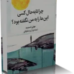 خرید و دانلود نسخه کامل کتاب رمان چرا تا به حال کسی این‌ها را به من نگفته بود؟