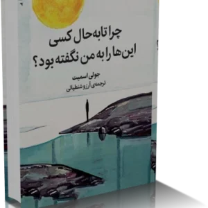 خرید و دانلود نسخه کامل کتاب رمان چرا تا به حال کسی این‌ها را به من نگفته بود؟