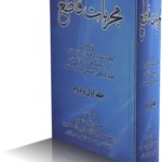 خرید و دانلود نسخه کامل کتاب مجربات قاطع محمد باقر ساعدی