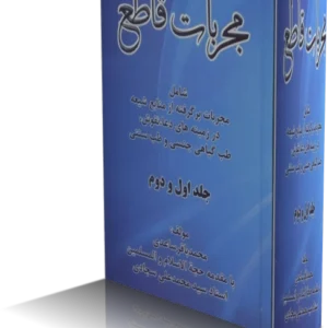خرید و دانلود نسخه کامل کتاب مجربات قاطع محمد باقر ساعدی