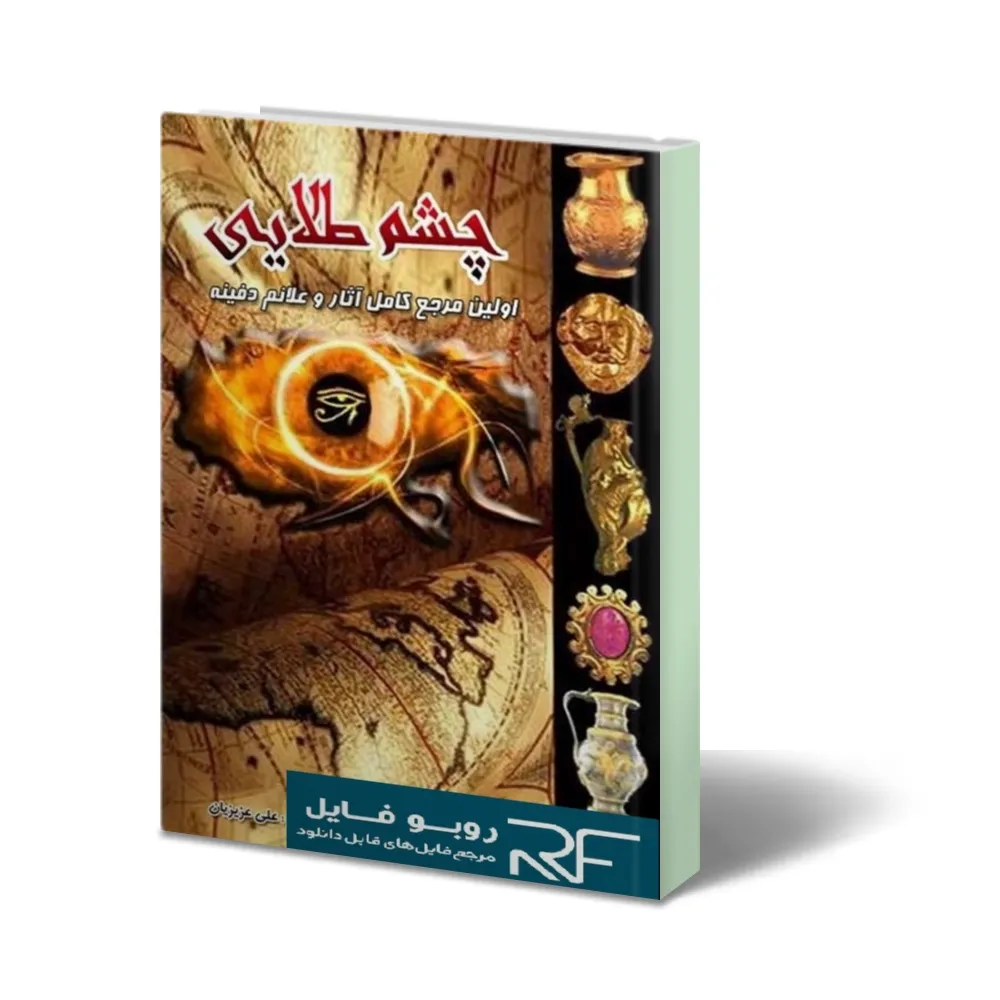 خرید و دانلود نسخه کامل رایگان کتاب چشم طلایی_6a928697a1838.webp خرید و دانلود نسخه کامل رایگان کتاب چشم طلایی