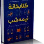 خرید و دانلود نسخه کامل کتاب کتابخانه نیمه شب | مت هیگ
