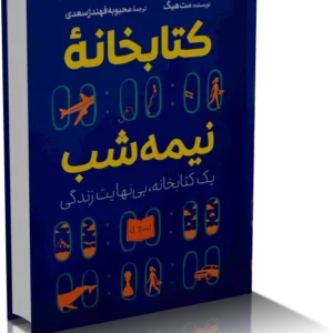 خرید و دانلود نسخه کامل کتاب کتابخانه نیمه شب | مت هیگ