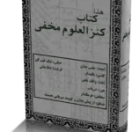 خرید و دانلود نسخه کامل کتاب کنزالعلوم مخفی