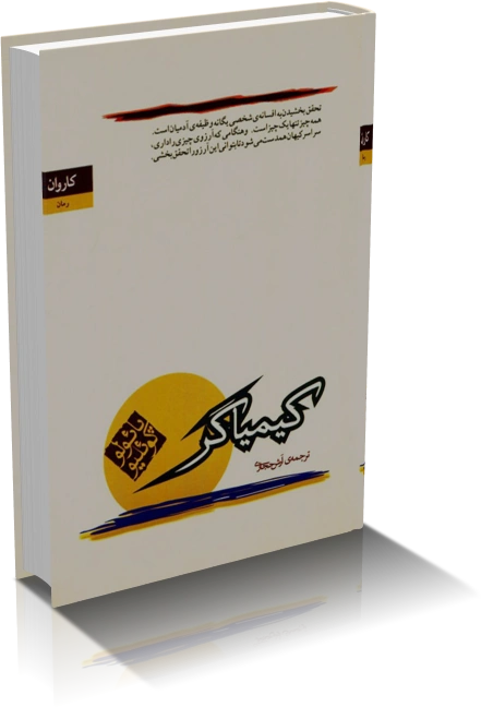 خرید و دانلود نسخه کامل کتاب کیمیاگر اثر پائولو کوئیلو_6a9336c3b2398.webp خرید و دانلود نسخه کامل کتاب کیمیاگر اثر پائولو کوئیلو