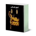 خرید و دانلود نسخه کامل کتاب گنج باستان معرفی علائم و آثار دفینه