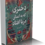 خرید و دانلود نسخه کامل کتاب دختری که به اعماق دریا افتاد