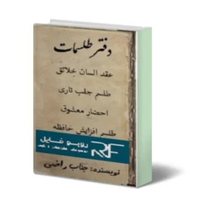 خرید و دانلود نسخه کامل دفتر طلسمات یهودی