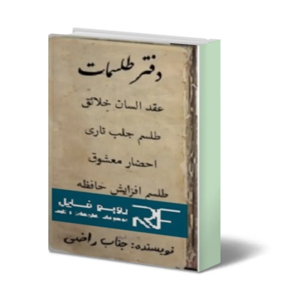 خرید و دانلود نسخه کامل دفتر طلسمات یهودی_6a92865063f05.webp خرید و دانلود نسخه کامل دفتر طلسمات یهودی