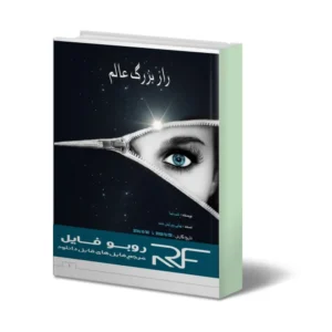 خرید و دانلود نسخه کامل کتاب راز بزرگ عالم