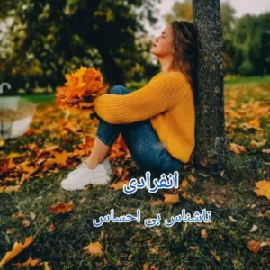 خرید و دانلود نسخه کامل رمان انفرادی اثر ناشناس بی احساس