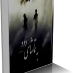 خرید و دانلود نسخه کامل رمان به تماشای دود | نسخه کامل