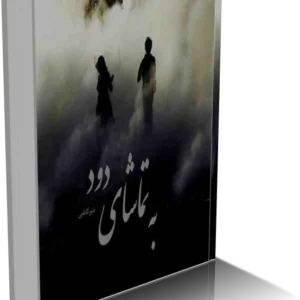 خرید و دانلود نسخه کامل رمان به تماشای دود | نسخه کامل