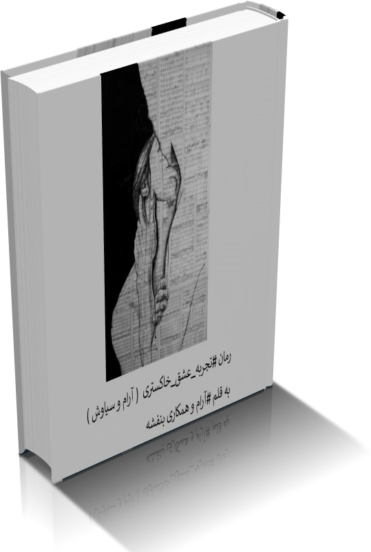 خرید و دانلود نسخه کامل رمان تجربه عشق خاکستری_6a92893239541.webp خرید و دانلود نسخه کامل رمان تجربه عشق خاکستری