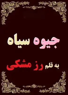 رمان-جیوه-سیاه خرید و دانلود نسخه کامل رمان جیوه سیاه اثر رز مشکی