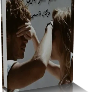 خرید و دانلود نسخه کامل رمان حکم نظر بازی