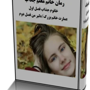 خرید و دانلود نسخه کامل رمان خانم معلم جذاب ژانر ازدواج اجباری-بزرگسال
