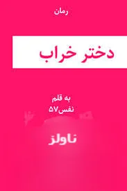 رمان-دختر-خراب-اثر-نفس-75 خرید و دانلود نسخه کامل رمان دختر خراب اثر نفس 75