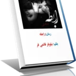 خرید و دانلود نسخه کامل رمان رابطه نویسنده نیلوفر قائمی فر