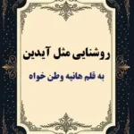 خرید و دانلود نسخه کامل رمان روشنایی مثل آیدین اثر هانیه وطن خواه