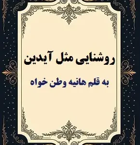 خرید و دانلود نسخه کامل رمان روشنایی مثل آیدین اثر هانیه وطن خواه