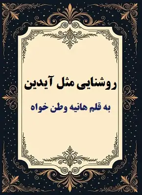 رمان-روشنایی-مثل-آیدین خرید و دانلود نسخه کامل رمان روشنایی مثل آیدین اثر هانیه وطن خواه