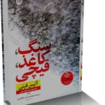 خرید و دانلود نسخه کامل کتاب رمان سنگ کاغذ قیچی از آلیس فینی
