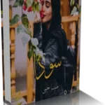 خرید و دانلود نسخه کامل رمان سودا از ملیسا حبیبی
