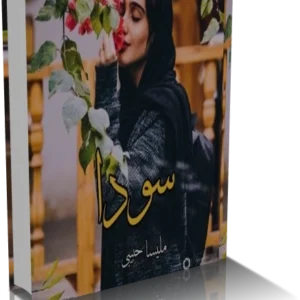 خرید و دانلود نسخه کامل رمان سودا از ملیسا حبیبی