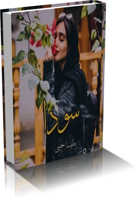 خرید و دانلود نسخه کامل رمان سودا از ملیسا حبیبی_6a928c78df846.webp خرید و دانلود نسخه کامل رمان سودا از ملیسا حبیبی