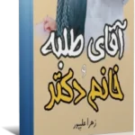 خرید و دانلود نسخه کامل رمان عاشقانه آقای طلبه و خانوم دکتر