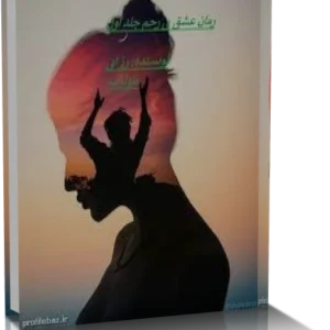 خرید و دانلود نسخه کامل رمان عشق بی رحم جلد 1 و 2 و 3
