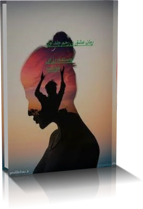خرید و دانلود نسخه کامل رمان عشق بی رحم جلد 1 و 2 و 3_6a928d8c9a8b2.webp خرید و دانلود نسخه کامل رمان عشق بی رحم جلد 1 و 2 و 3