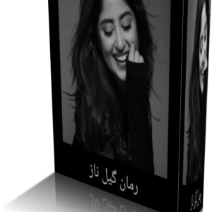 خرید و دانلود نسخه کامل رمان گیل ناز اثر شمیم حیدری