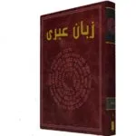 خرید و دانلود نسخه کامل کتاب حروف عبری و اعداد آن