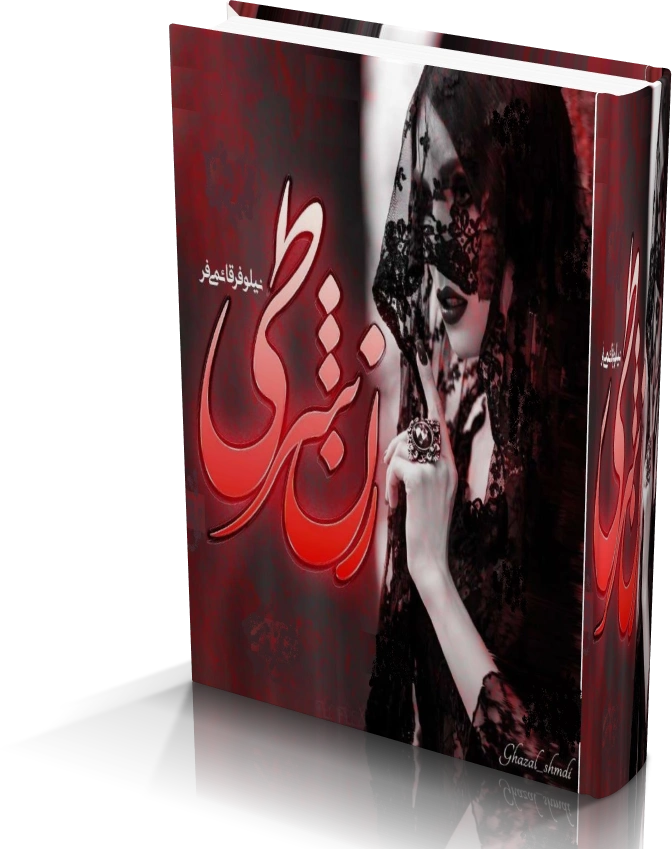 خرید و دانلود نسخه کامل رمان زن شرطی اثر نیلوفر قائمی فر_6a928be9de8d9.webp خرید و دانلود نسخه کامل رمان زن شرطی اثر نیلوفر قائمی فر