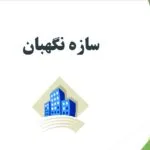 خرید و دانلود نسخه کامل پاورپوینت سازه نگهبان