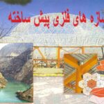خرید و دانلود نسخه کامل پاورپوینت سازه‌های فلزی پیش‌ساخته