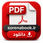 خرید و دانلود نسخه کامل مقاله کامل تحلیلی بر ارث زوجه از اموال منقول