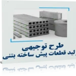 خرید و دانلود نسخه کامل طرح توجیهی ﺗﻮﻟﻴﺪ ﻗﻄﻌﺎت ﺑﺘﻨﻲ ﺳﺒﻚ ﭘﻴﺶﺳﺎﺧﺘﻪ