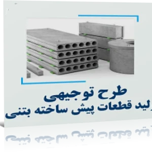 خرید و دانلود نسخه کامل طرح توجیهی ﺗﻮﻟﻴﺪ ﻗﻄﻌﺎت ﺑﺘﻨﻲ ﺳﺒﻚ ﭘﻴﺶﺳﺎﺧﺘﻪ